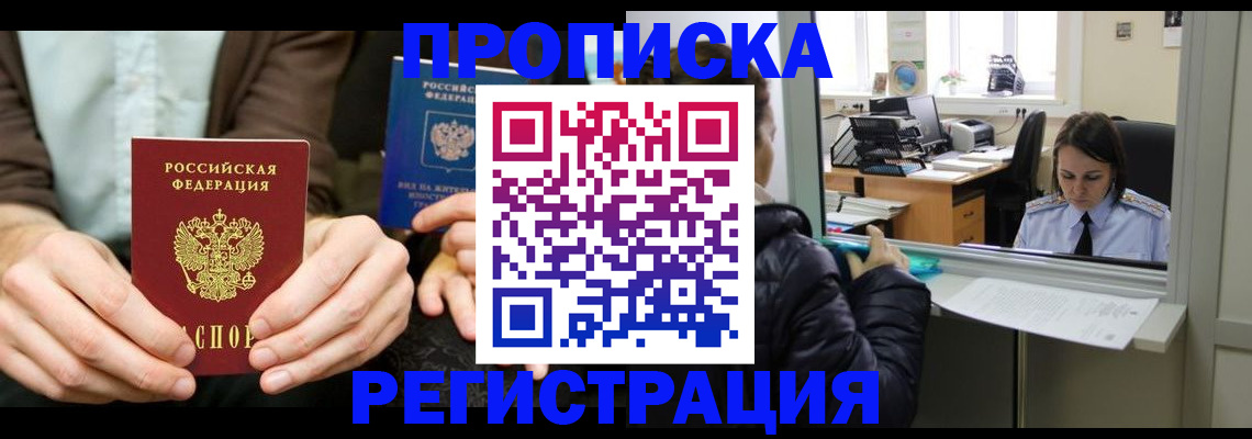 прописка в Бердске