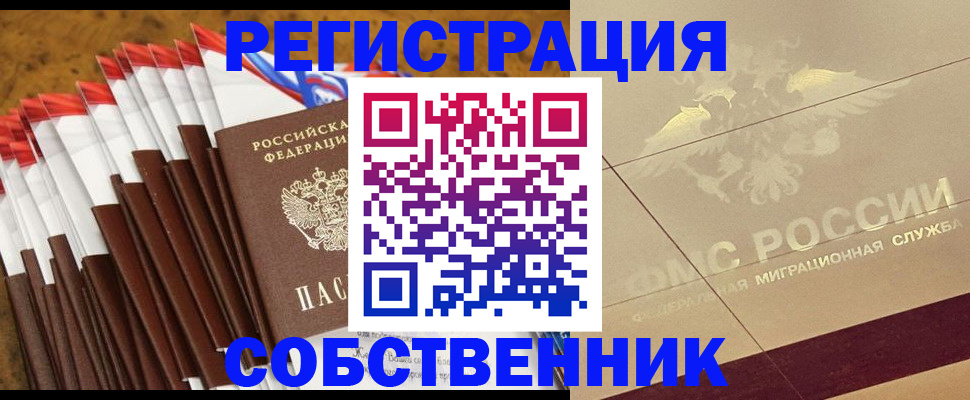 временная прописка в Бердске