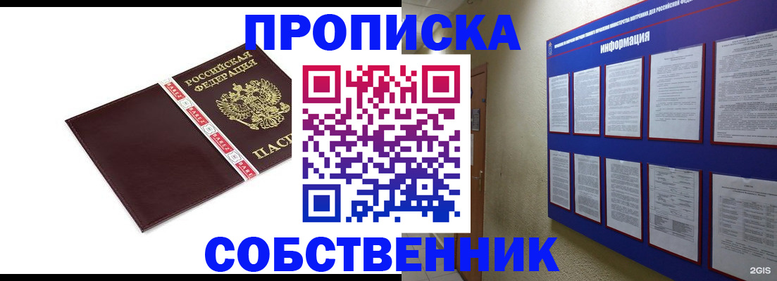 прописка от собственника в Бердске