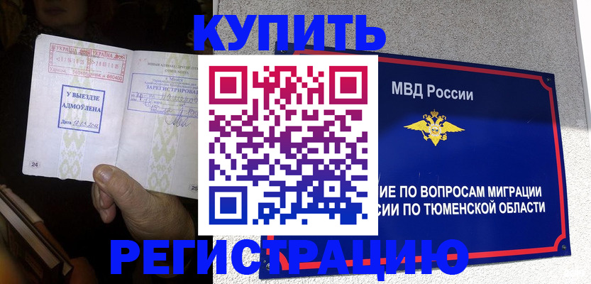 купить прописку в Бердске