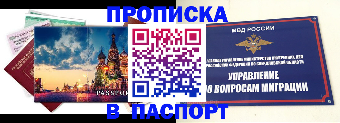 прописка в Бердске