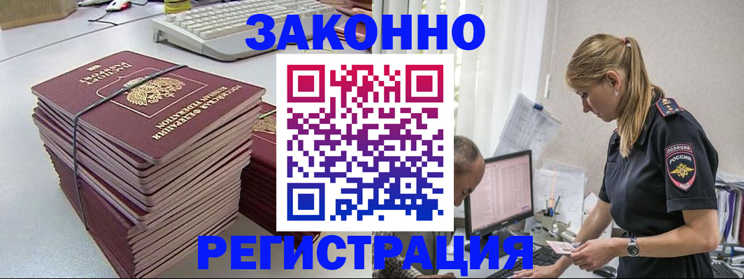 прописка в Бердске